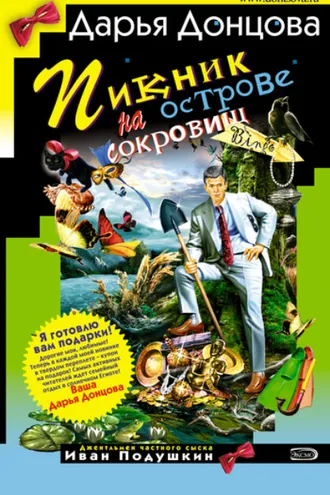 Обложка книги «Пикник на острове сокровищ»