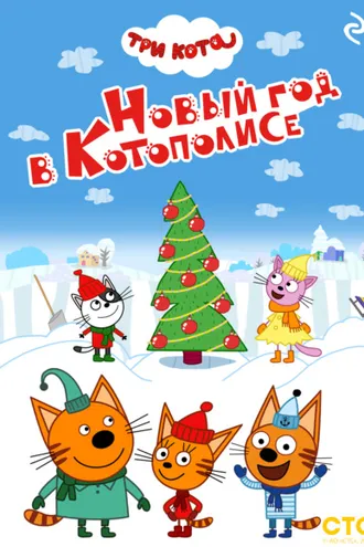 Обложка книги «Три кота. Новый год в Котополисе»