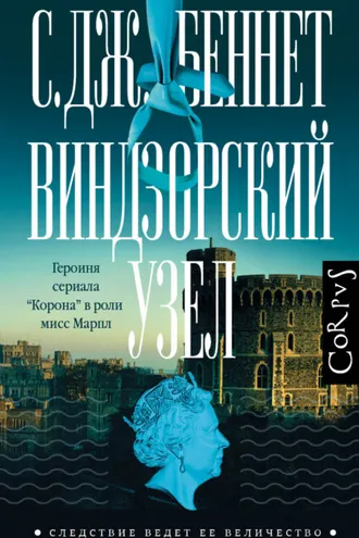Обложка книги «Виндзорский узел»