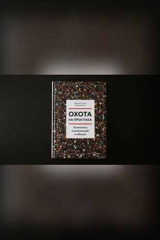 Обложка книги «Охота на простака»