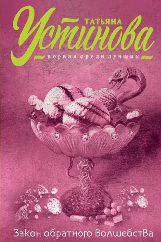 Обложка книги «Закон обратного волшебства»