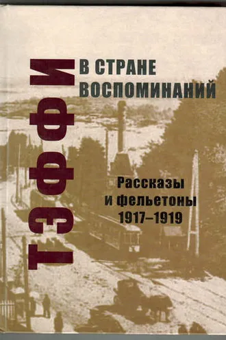Обложка книги «В стране воспоминаний. Рассказы и фельетоны. 1917–1919»