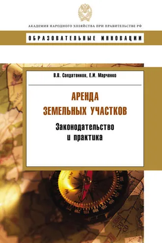 Обложка книги «Аренда земельных участков. Законодательство и практика»