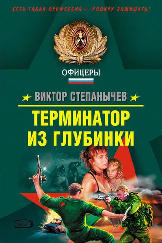 Обложка книги «Терминатор из глубинки»