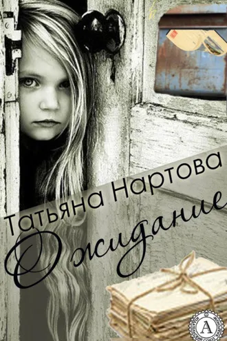 Обложка книги «Ожидание»