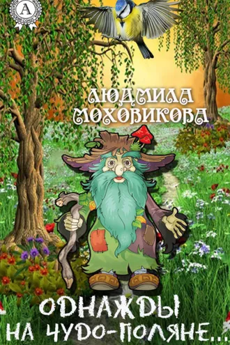 Обложка книги «Однажды на чудо-поляне…»