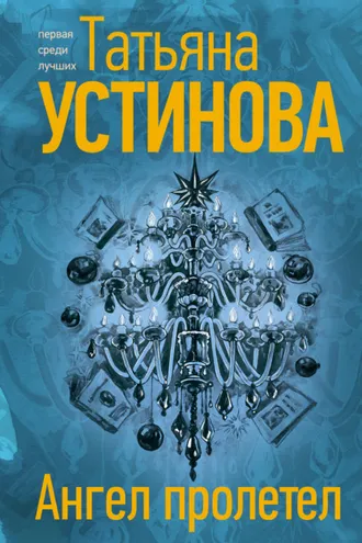 Обложка книги «Ангел пролетел»