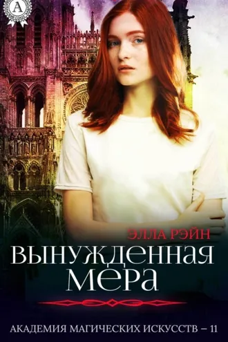 Обложка книги «Вынужденная мера»