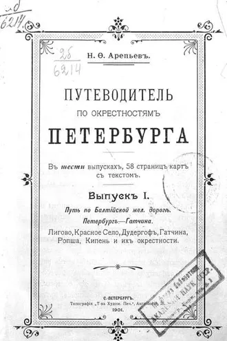 Обложка книги «Путеводитель по окрестностям Петербурга. Выпуск I»