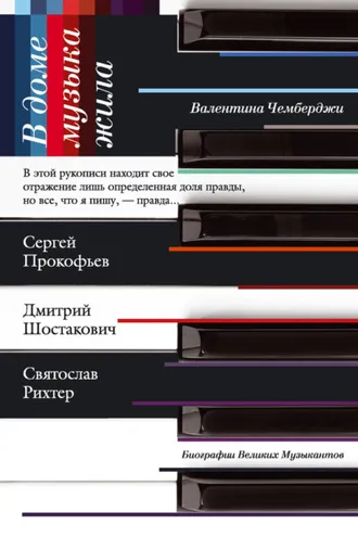 Обложка книги «В доме музыка жила. Дмитрий Шостакович, Сергей Прокофьев, Святослав Рихтер»