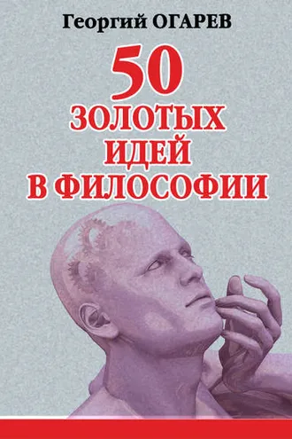 Обложка книги «50 золотых идей в философии»