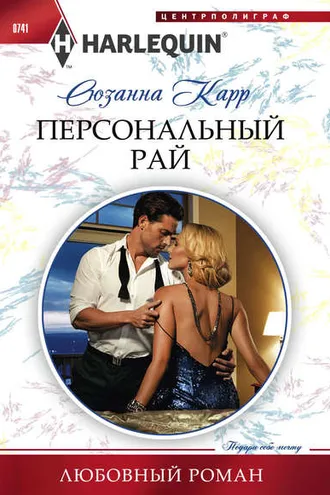 Обложка книги «Персональный рай»