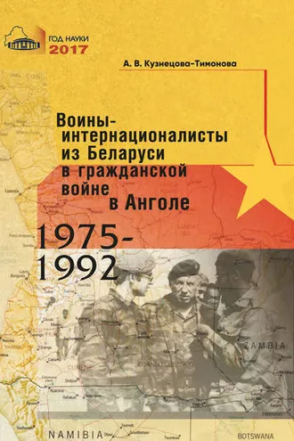 Обложка книги «Воины-интернационалисты из Беларуси в гражданской войне в Анголе 1975-1992»