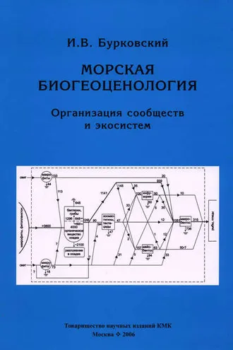 Обложка книги «Морская биогеоценология. Организация сообществ и экосистем»