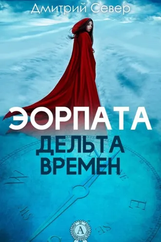 Обложка книги «Дельта времен»