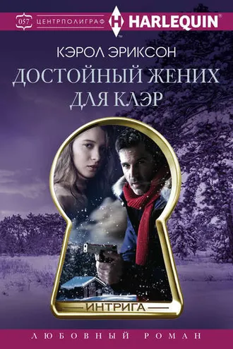 Обложка книги «Достойный жених для Клэр»
