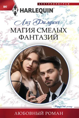 Обложка книги «Магия смелых фантазий»