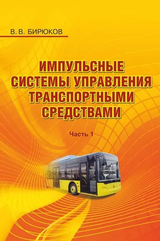Обложка книги «Импульсные системы управления транспортными средствами. Часть 1»