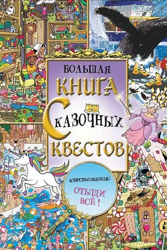 Обложка книги «Большая книга сказочных квестов»