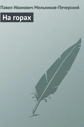Обложка книги «На горах»