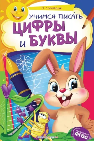 Обложка книги «Учимся писать цифры и буквы»