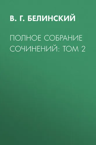 Обложка книги «Полное собрание сочинений: Том 2»