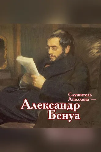 Обложка книги «Служитель Аполлона – Александр Бенуа»