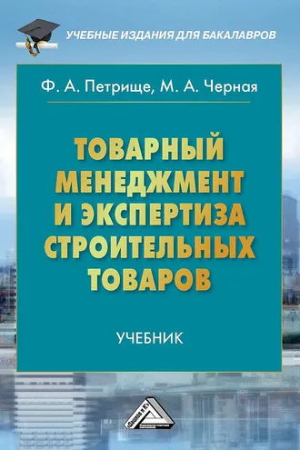 Обложка книги «Товарный менеджмент и экспертиза строительных товаров»