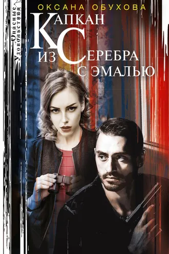 Обложка книги «Капкан из серебра с эмалью»
