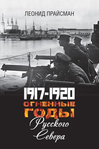 Обложка книги «1917–1920. Огненные годы Русского Севера»