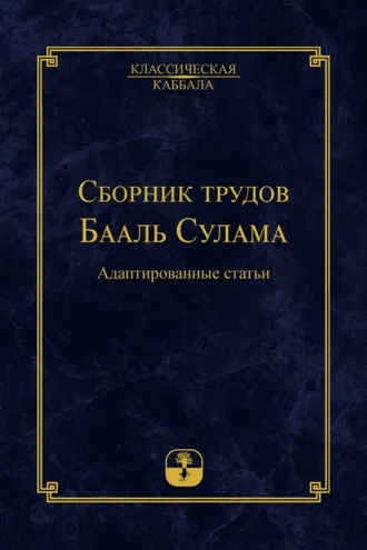 Обложка книги «Сборник трудов Бааль Сулама»