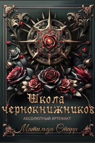 Обложка книги «Школа чернокнижников. Абсолютный артефакт»