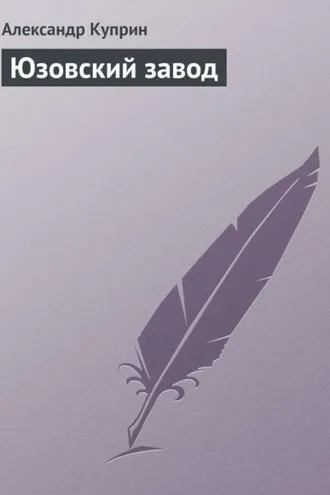 Обложка книги «Юзовский завод»