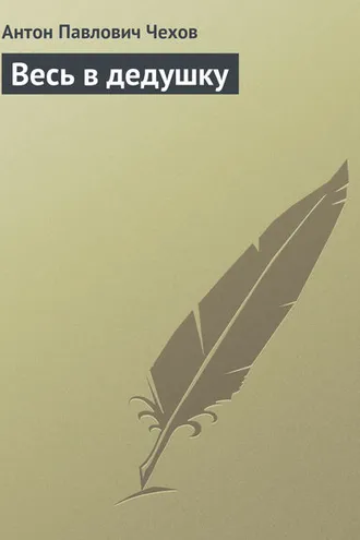 Обложка книги «Весь в дедушку»