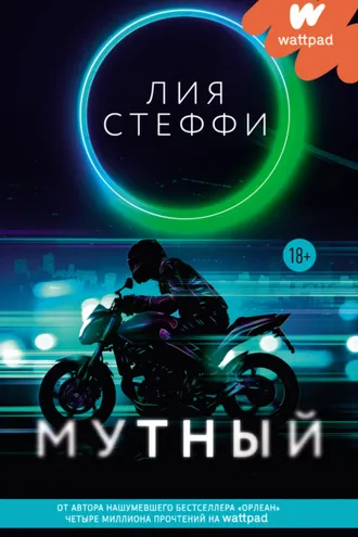 Обложка книги «Мутный»