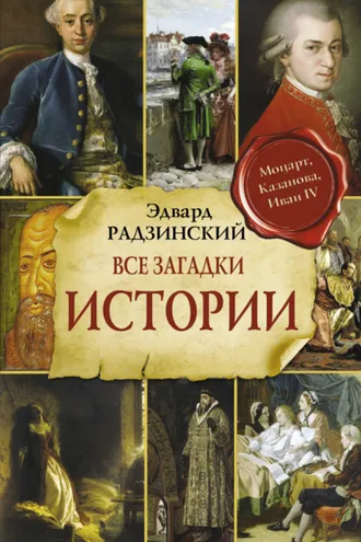 Обложка книги «Все загадки мировой истории»