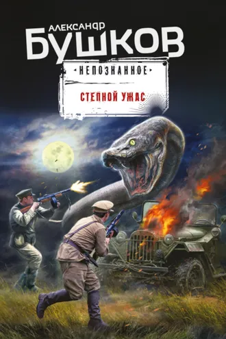 Обложка книги «Степной ужас»