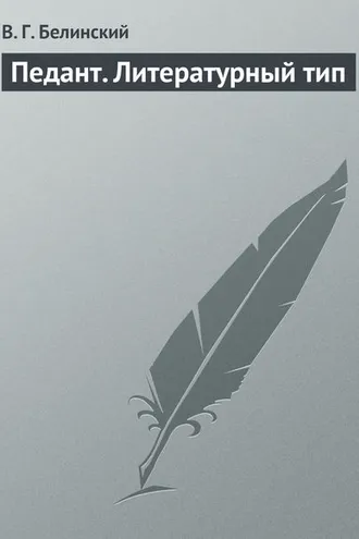 Обложка книги «Педант. Литературный тип»