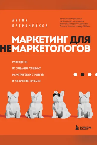 Обложка книги «Маркетинг для немаркетологов. Руководство по созданию успешных маркетинговых стратегий и увеличению прибыли»