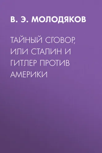 Обложка книги «Тайный сговор, или Сталин и Гитлер против Америки»