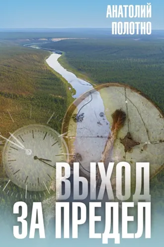Обложка книги «Выход за предел»