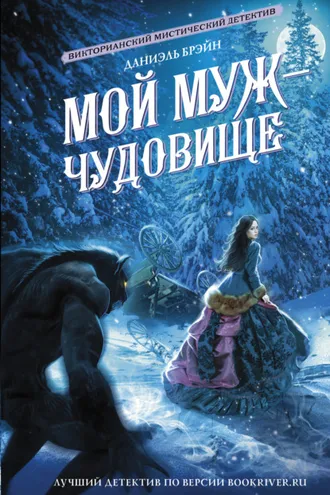 Обложка книги «Мой муж – чудовище»