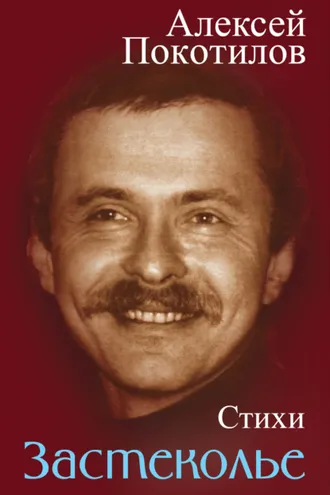 Обложка книги «Застеколье. Стихи»