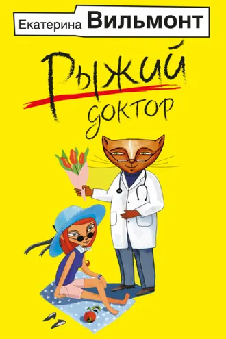 Обложка книги «Рыжий доктор»