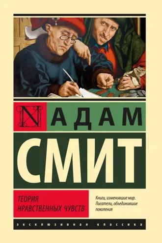 Обложка книги «Теория нравственных чувств»