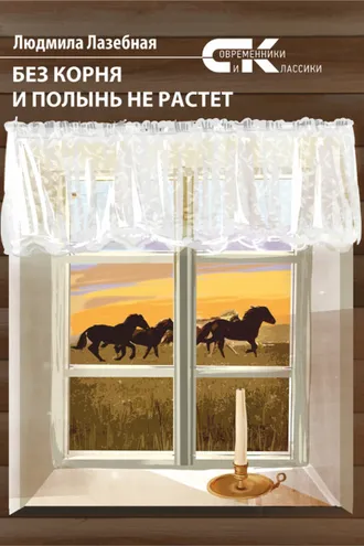 Обложка книги «Без корня и полынь не растет»