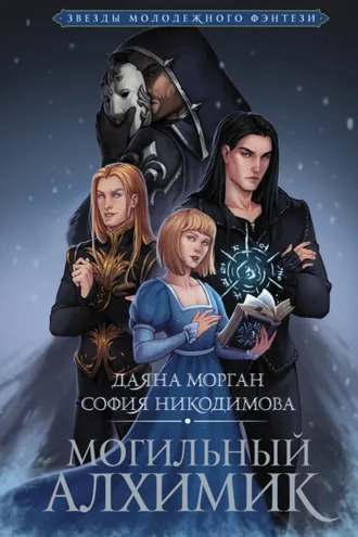 Обложка книги «Могильный Алхимик»