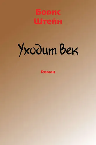 Обложка книги «Уходит век»