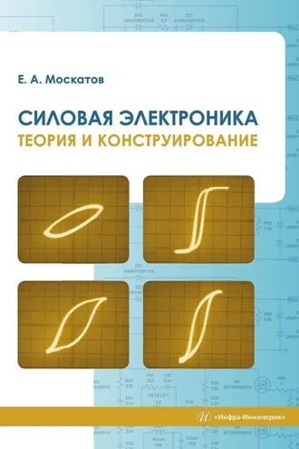 Обложка книги «Силовая электроника. Теория и конструирование»
