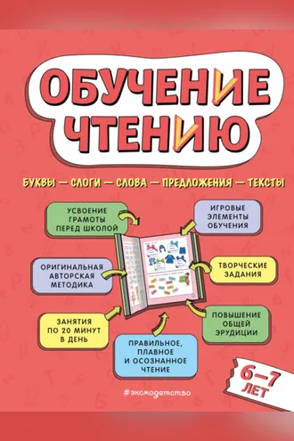 Обложка книги «Обучение чтению. Для детей 6–7 лет»